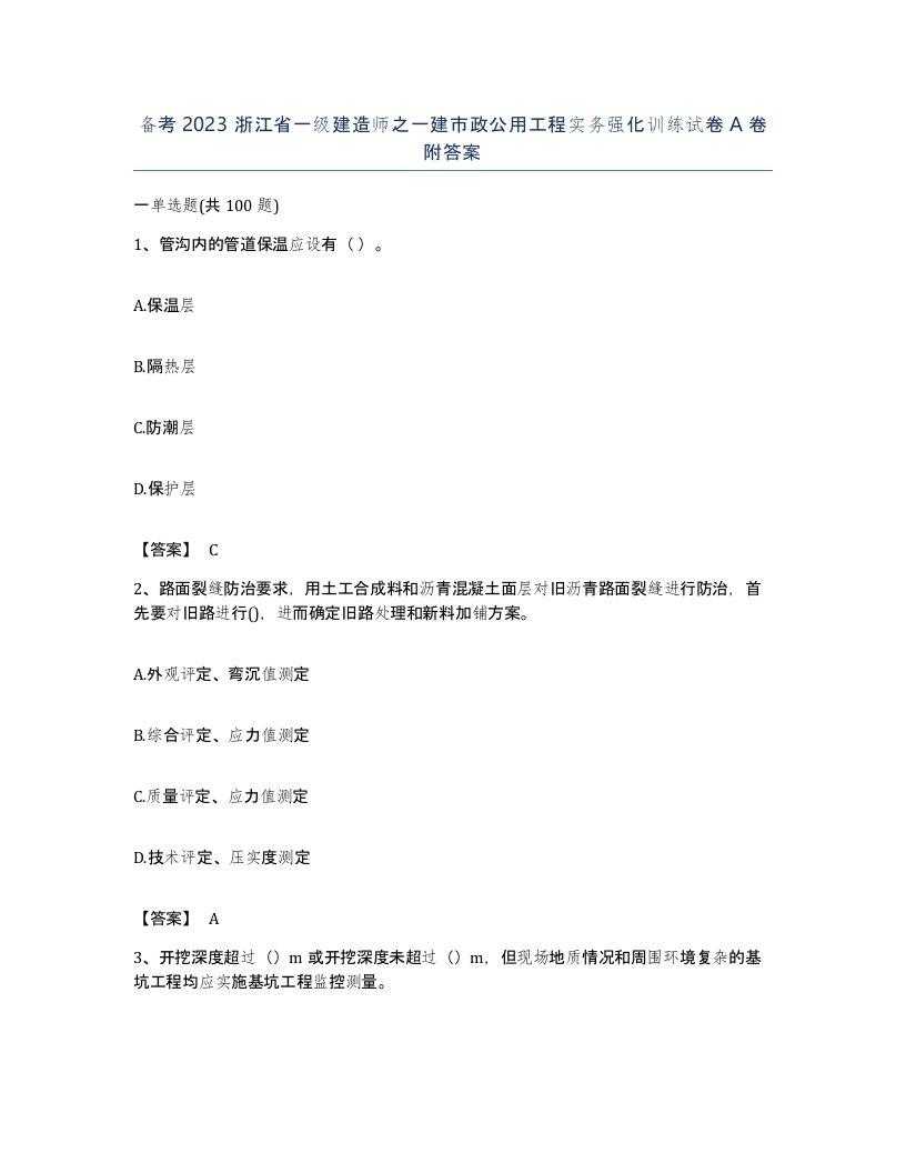 备考2023浙江省一级建造师之一建市政公用工程实务强化训练试卷A卷附答案