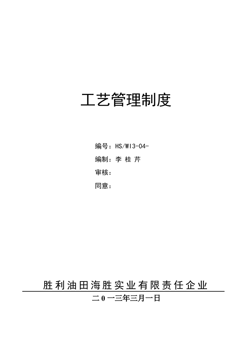 实业有限责任公司工艺管理制度汇编样本