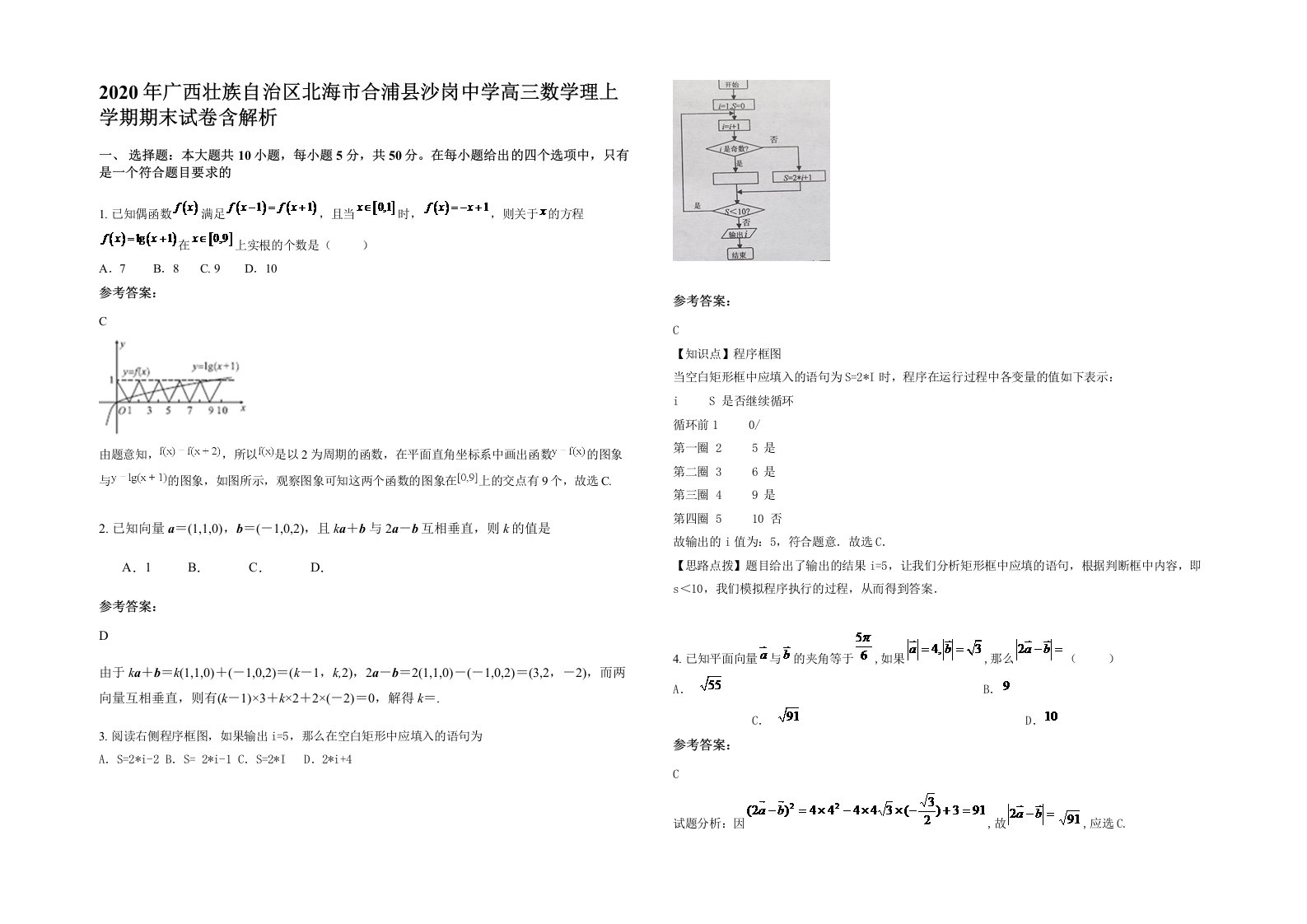 2020年广西壮族自治区北海市合浦县沙岗中学高三数学理上学期期末试卷含解析