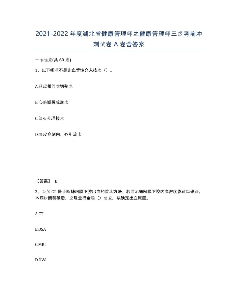 2021-2022年度湖北省健康管理师之健康管理师三级考前冲刺试卷A卷含答案