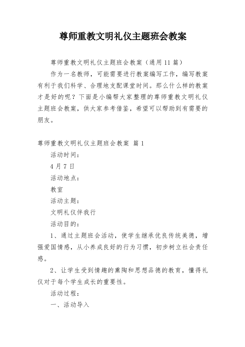 尊师重教文明礼仪主题班会教案