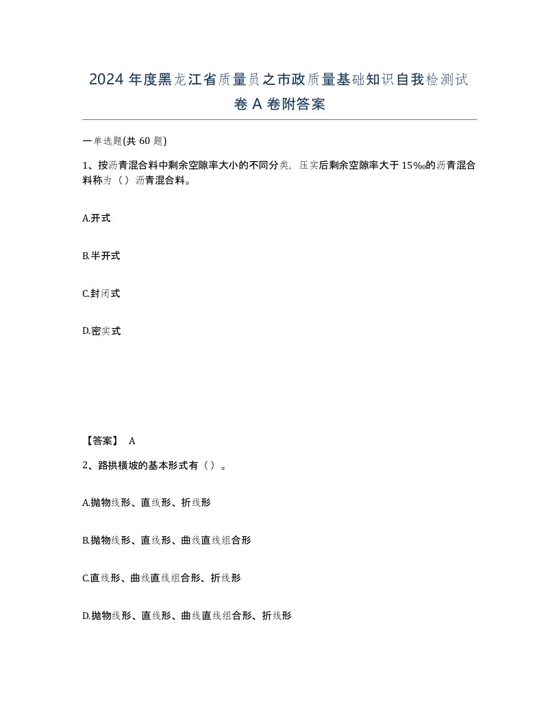 2024年度黑龙江省质量员之市政质量基础知识自我检测试卷A卷附答案