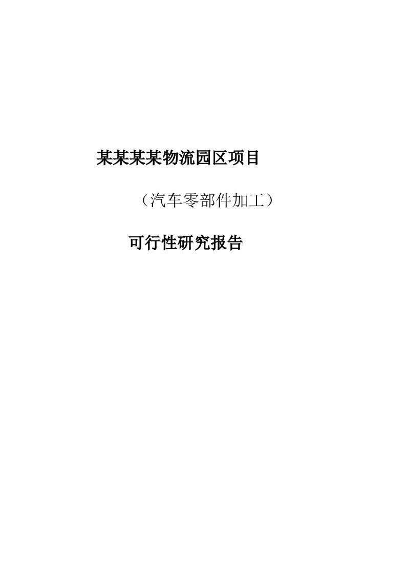 某物流园区建设项目（汽车零部件加工）可行性研究报告-完整版