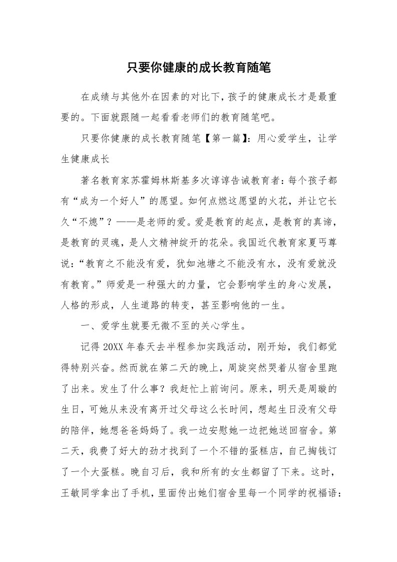 教师随笔_只要你健康的成长教育随笔