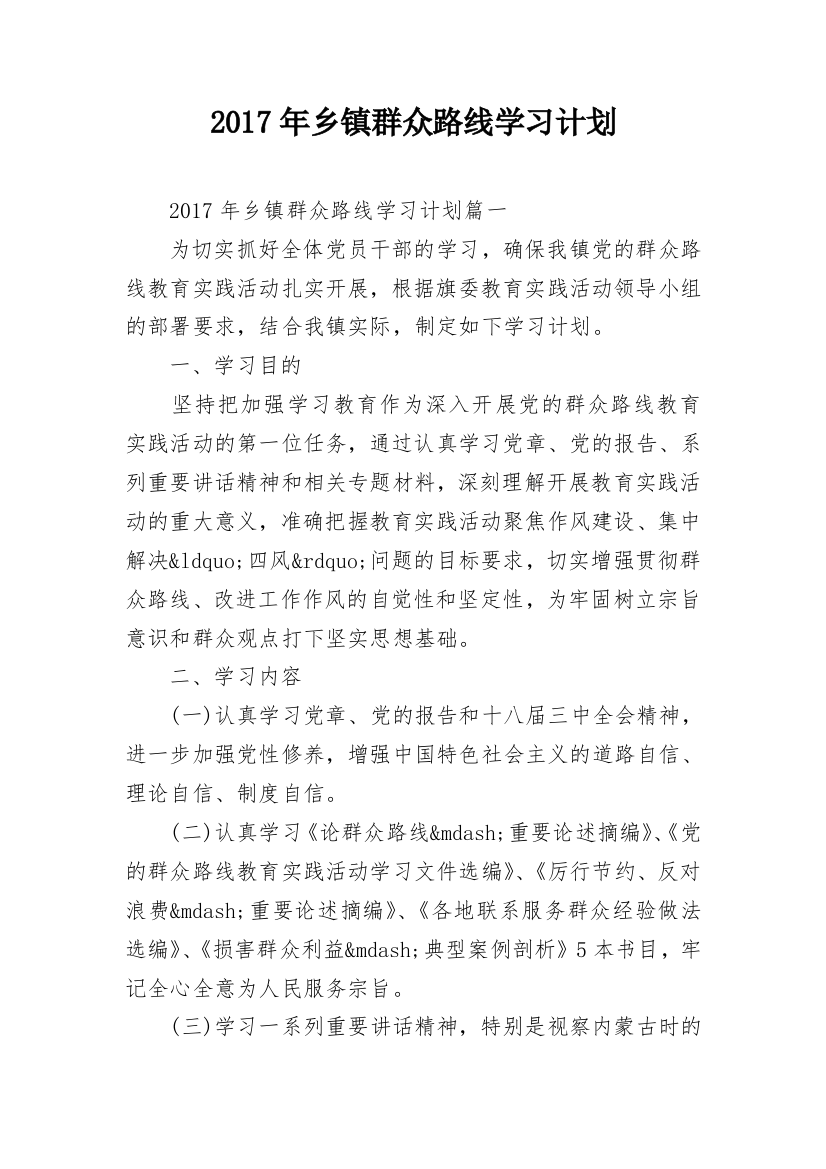 2017年乡镇群众路线学习计划