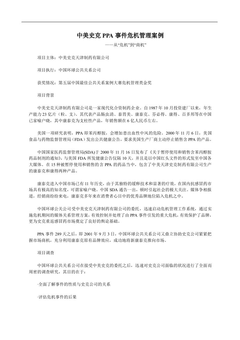 中美史克PPA事件危机管理案例