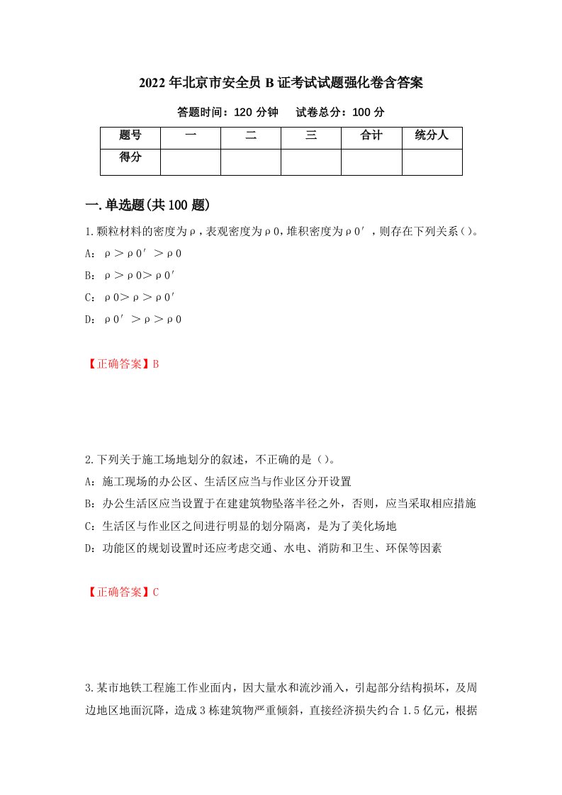 2022年北京市安全员B证考试试题强化卷含答案23