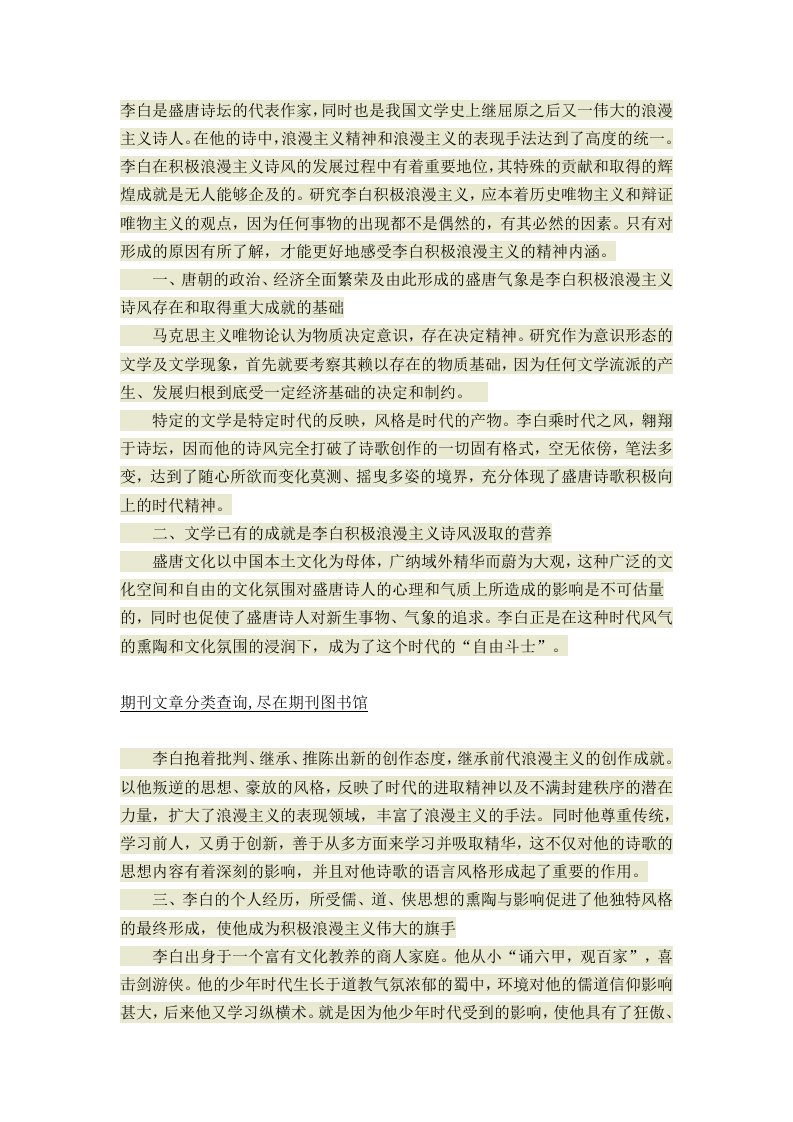 李白浪漫主义诗歌风格形成的原因