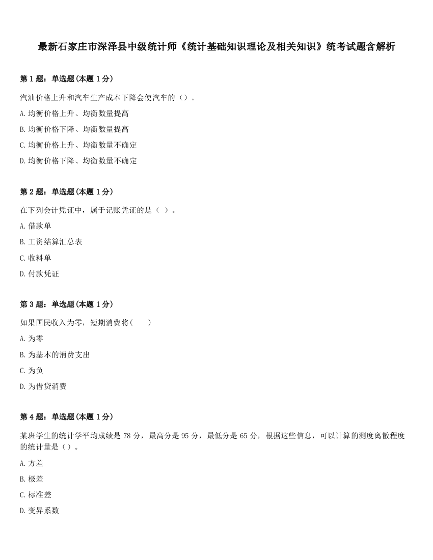 最新石家庄市深泽县中级统计师《统计基础知识理论及相关知识》统考试题含解析