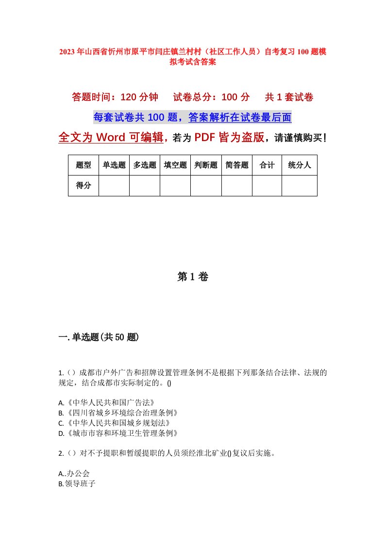 2023年山西省忻州市原平市闫庄镇兰村村社区工作人员自考复习100题模拟考试含答案