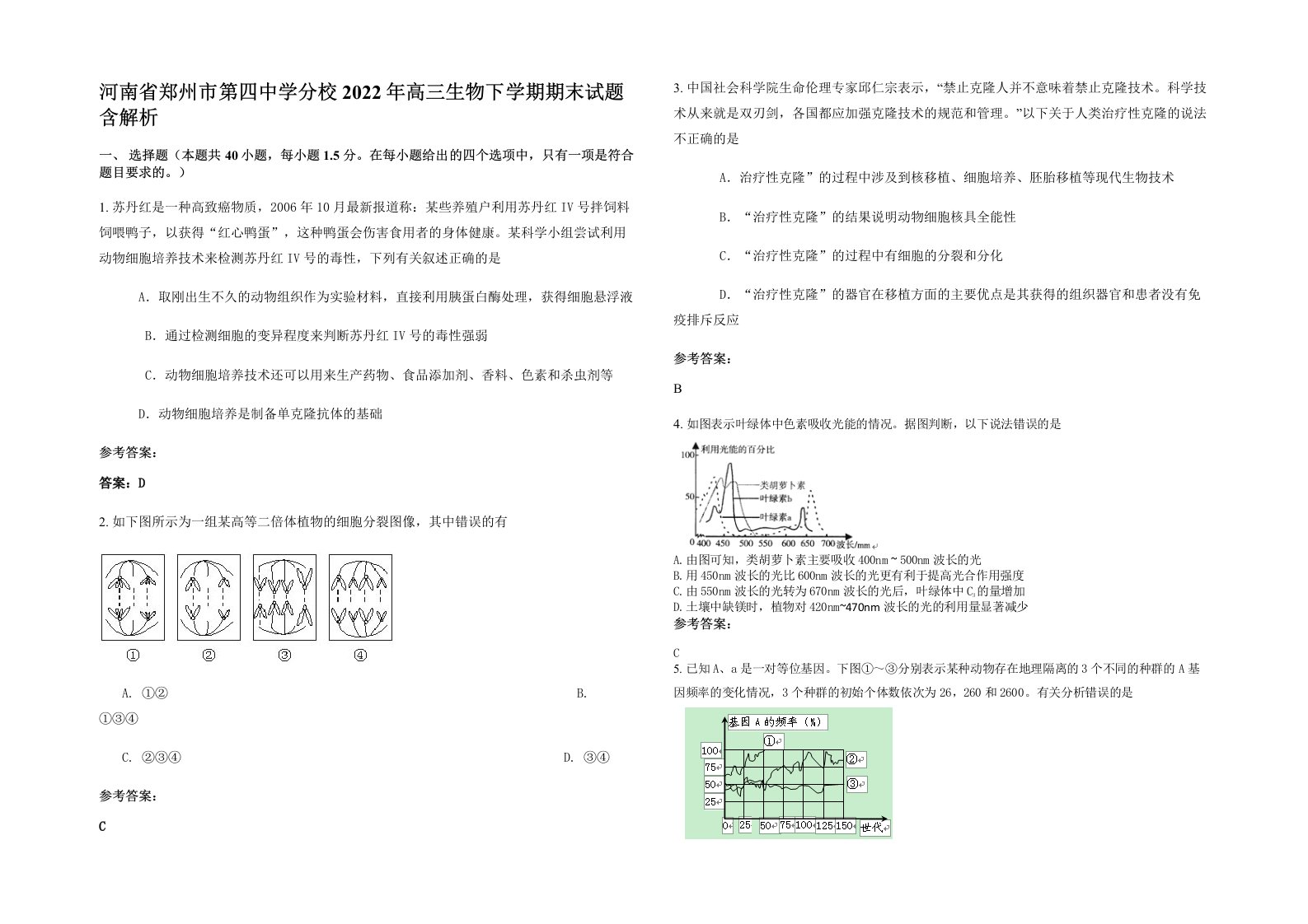 河南省郑州市第四中学分校2022年高三生物下学期期末试题含解析