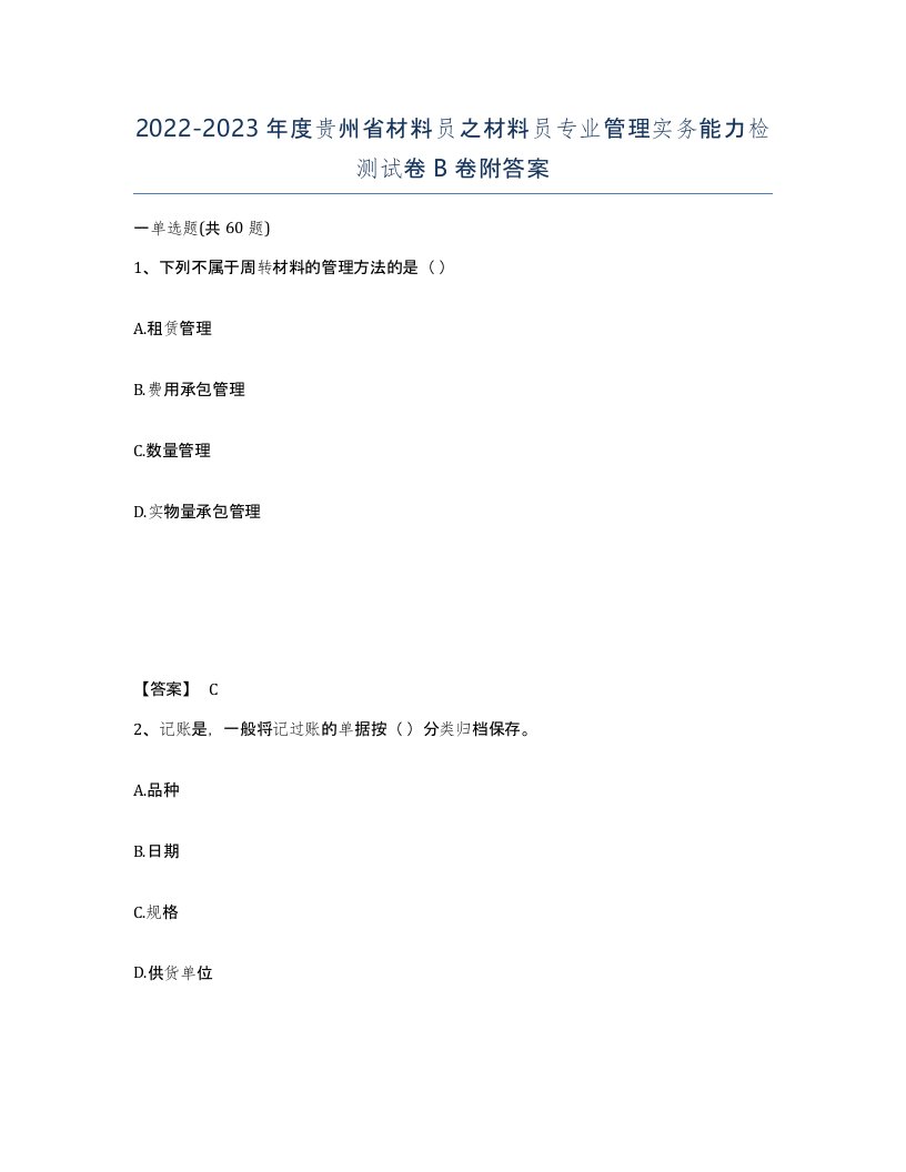 2022-2023年度贵州省材料员之材料员专业管理实务能力检测试卷B卷附答案