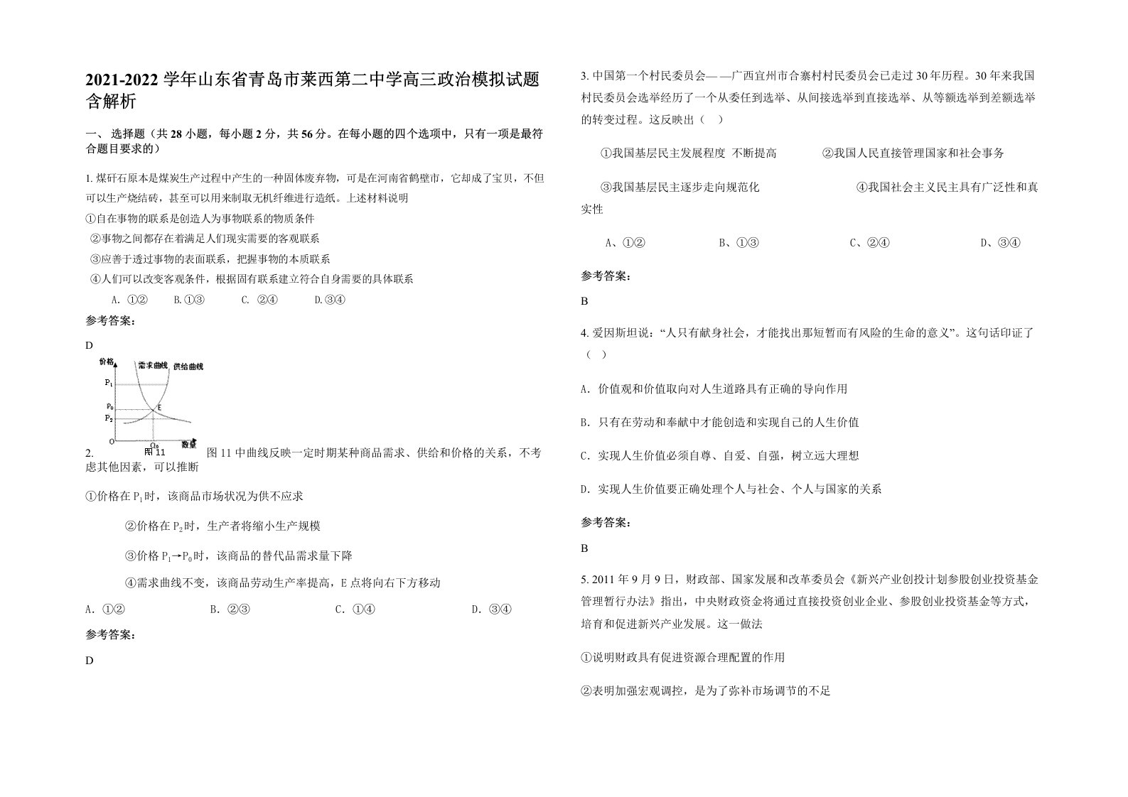 2021-2022学年山东省青岛市莱西第二中学高三政治模拟试题含解析