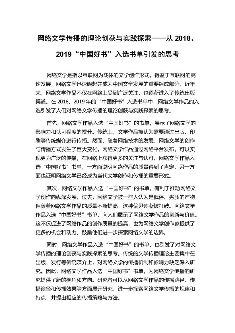 网络文学传播的理论创获与实践探索——从2018、2019“中国好书”入选书单引发的思考