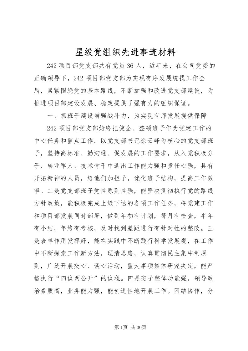 2022星级党组织先进事迹材料