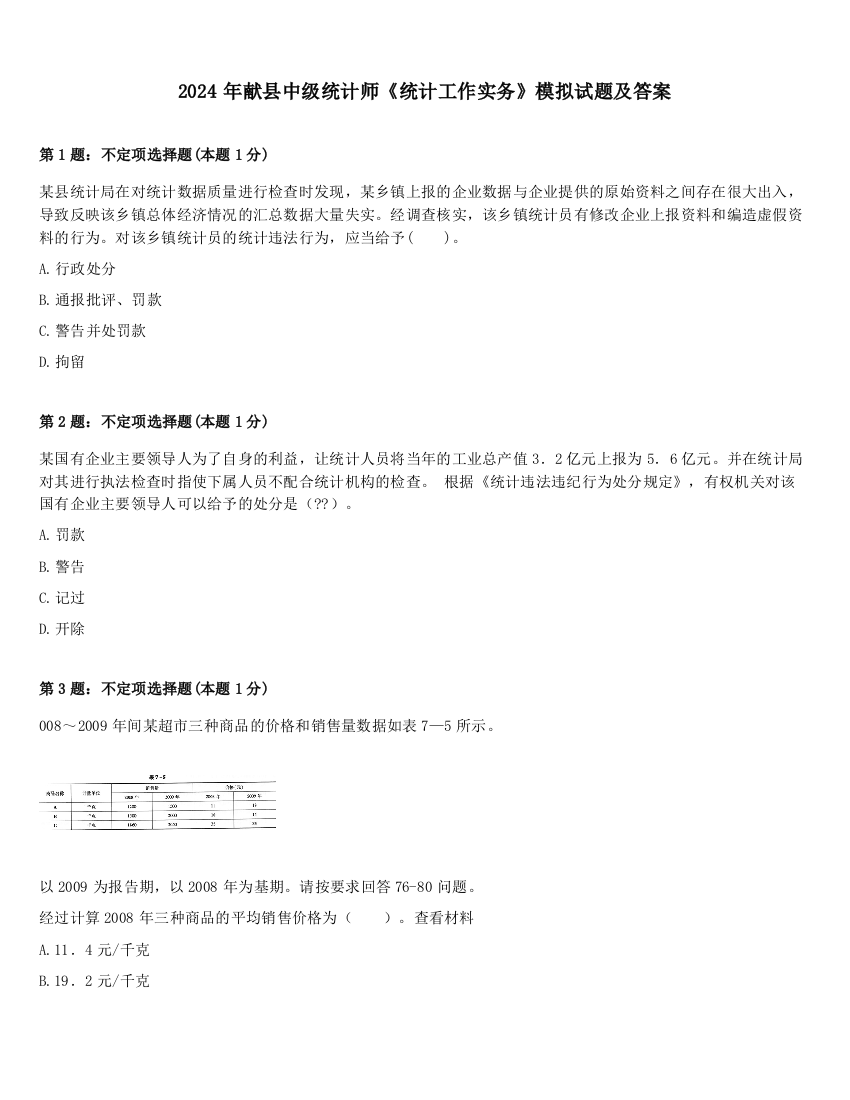 2024年献县中级统计师《统计工作实务》模拟试题及答案