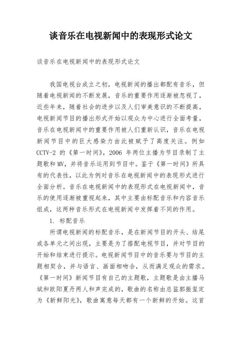 谈音乐在电视新闻中的表现形式论文