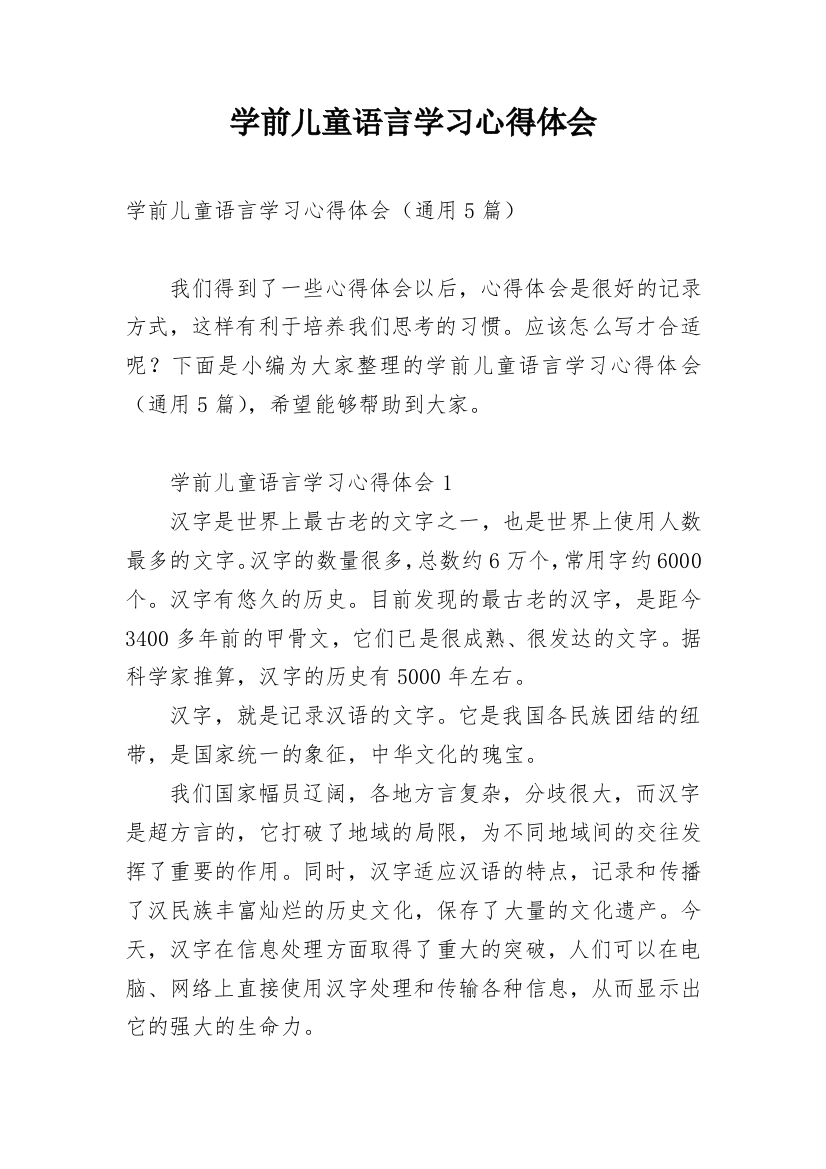 学前儿童语言学习心得体会