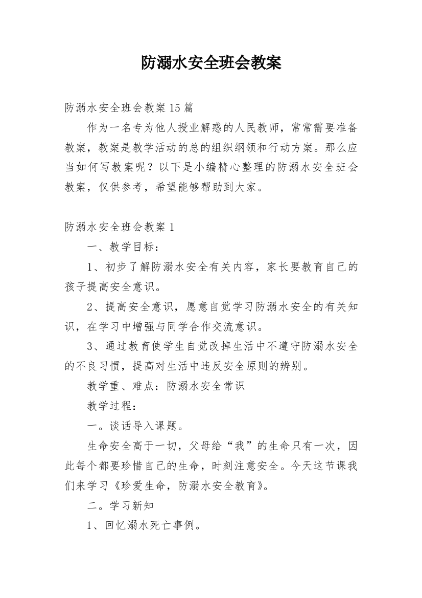 防溺水安全班会教案_24