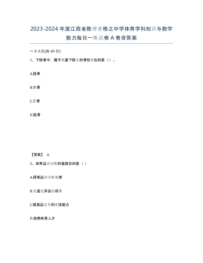 2023-2024年度江西省教师资格之中学体育学科知识与教学能力每日一练试卷A卷含答案