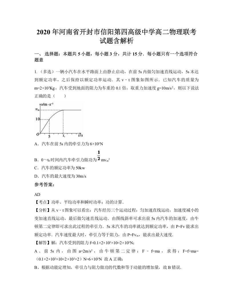 2020年河南省开封市信阳第四高级中学高二物理联考试题含解析