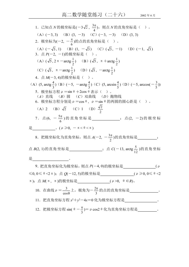 高二数学（下）随堂练习26及答案