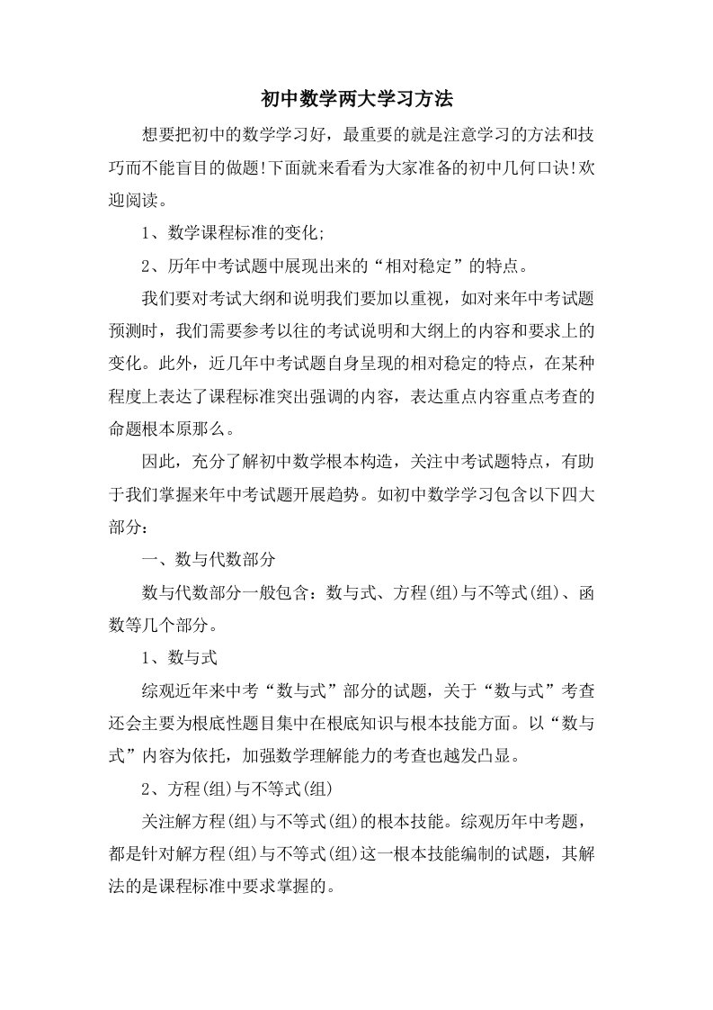 初中数学两大学习方法