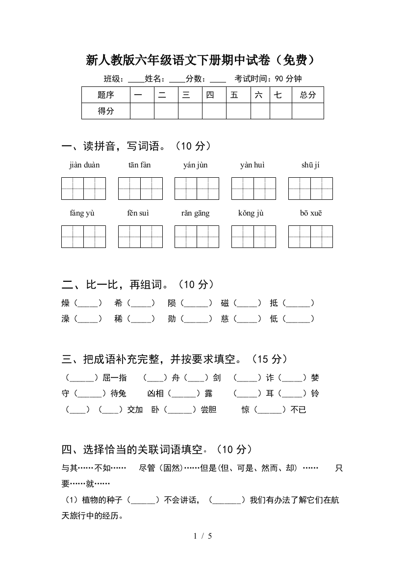 新人教版六年级语文下册期中试卷(免费)