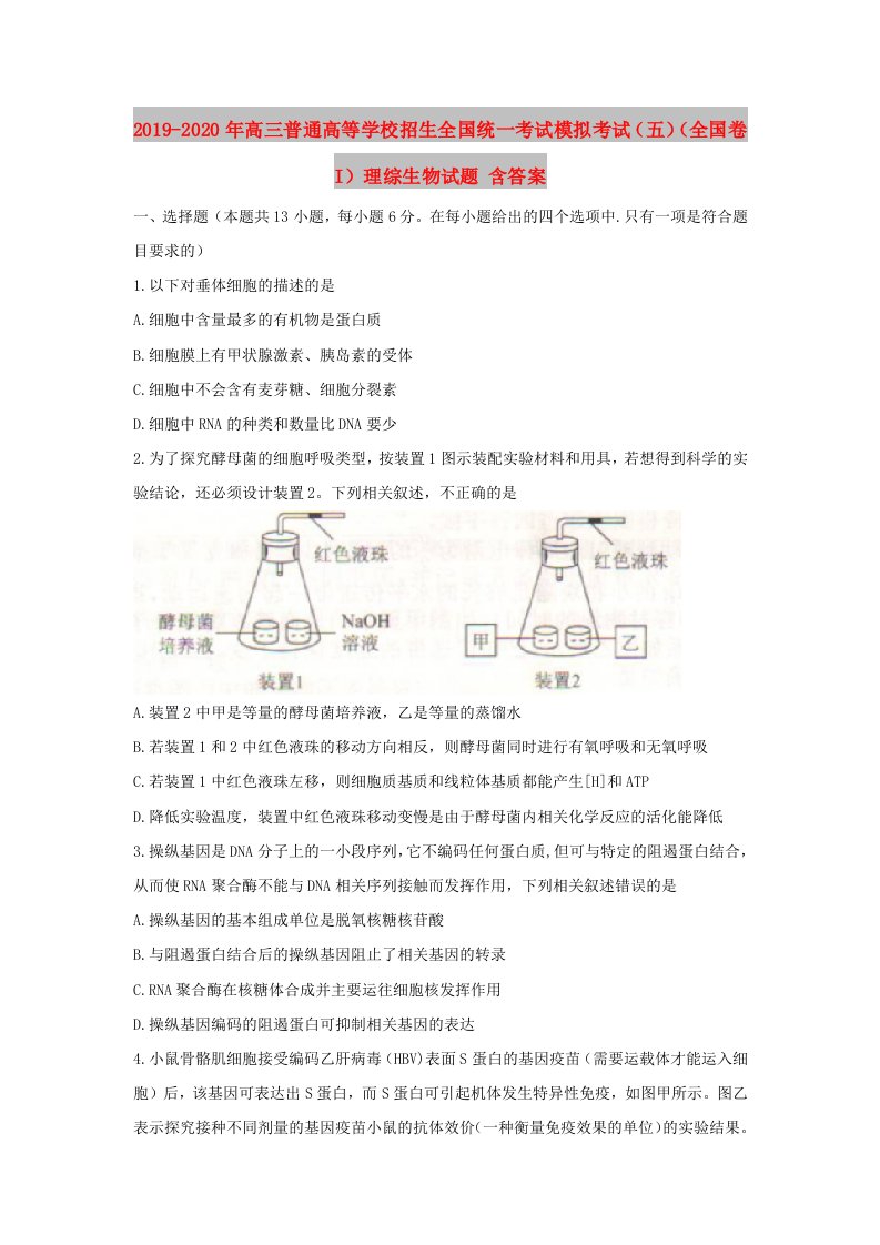 2019-2020年高三普通高等学校招生全国统一考试模拟考试（五）（全国卷i）理综生物试题