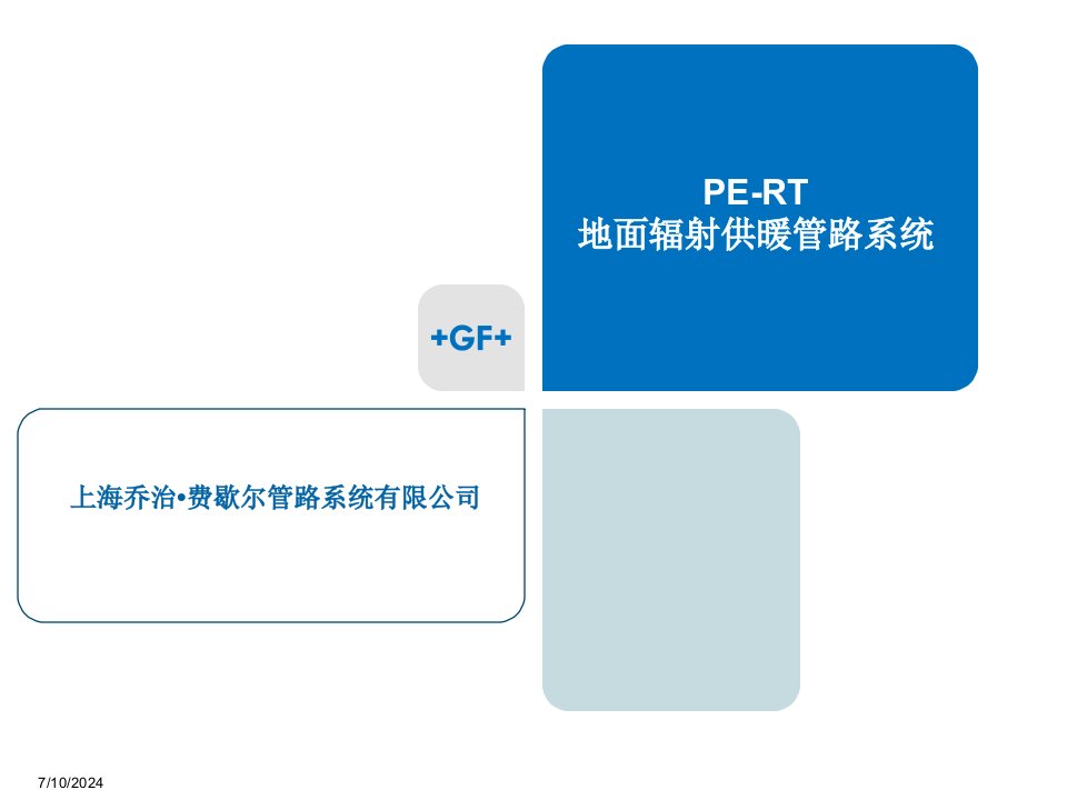 乔治费歇尔GFPE-RT地面辐射供暖管路系统