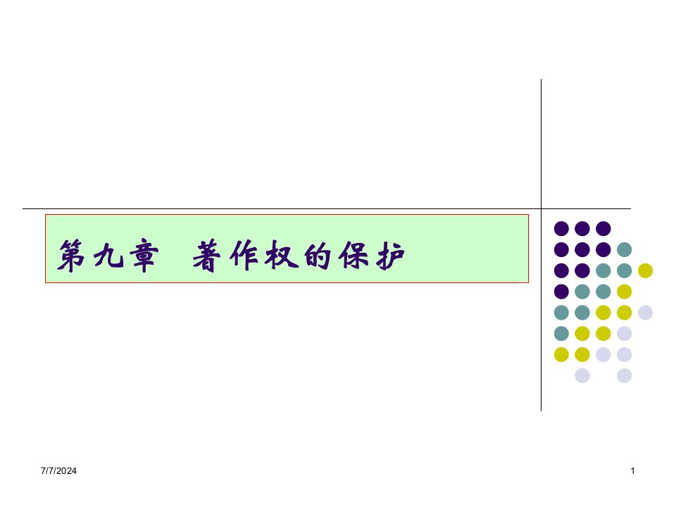 著作权法-法律保护