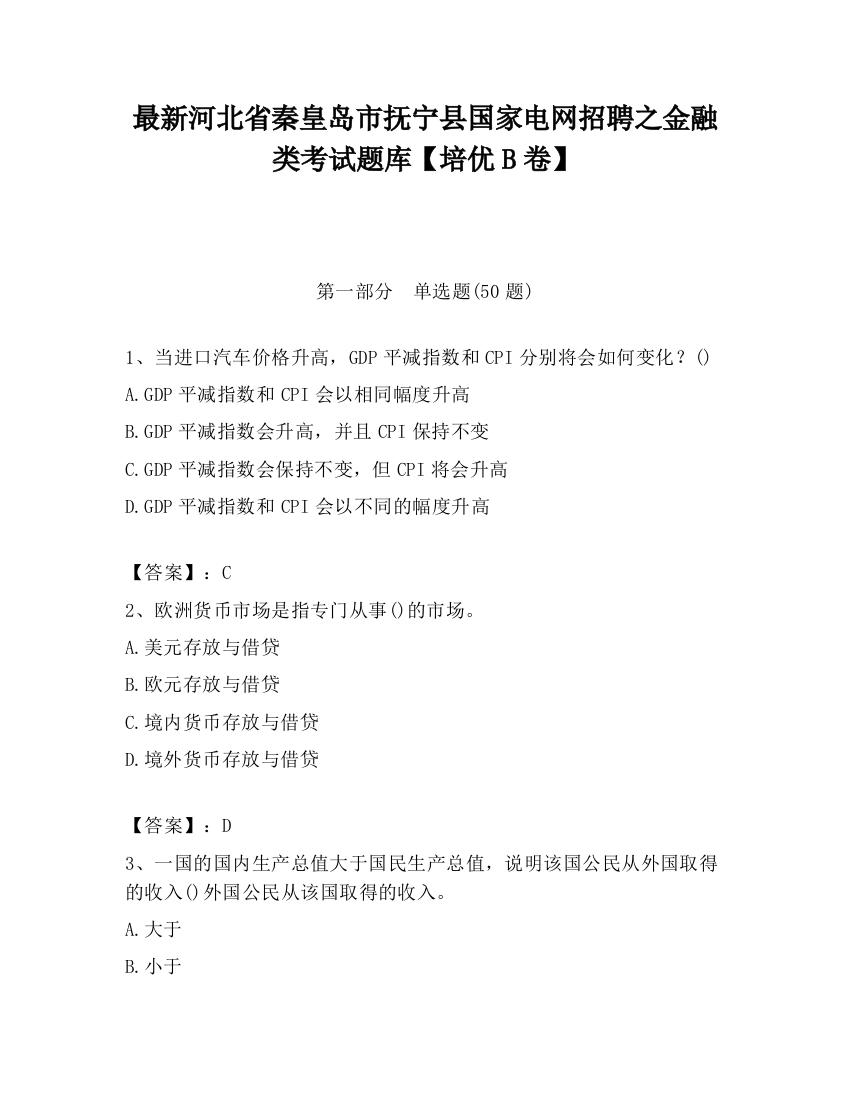 最新河北省秦皇岛市抚宁县国家电网招聘之金融类考试题库【培优B卷】