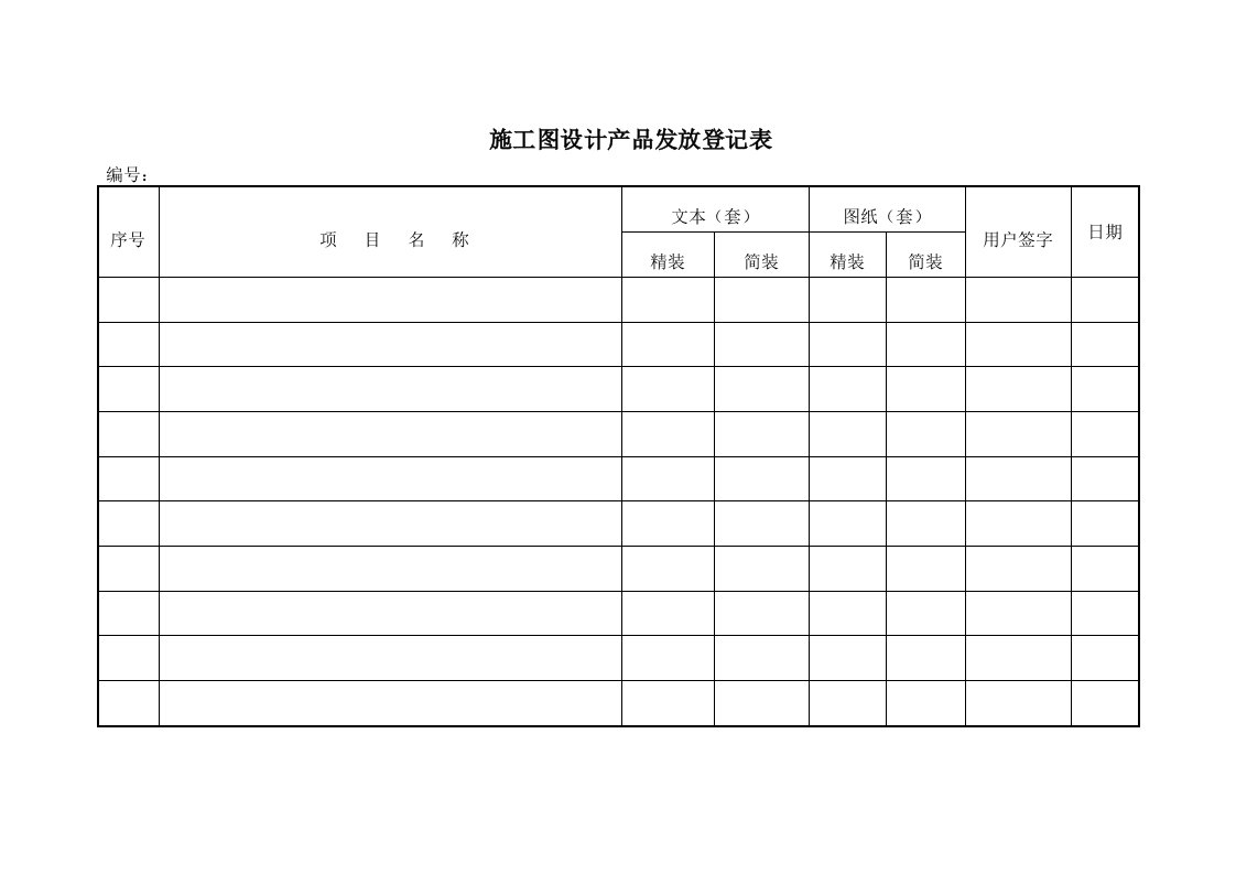 产品管理-施工图设计产品发放登记表