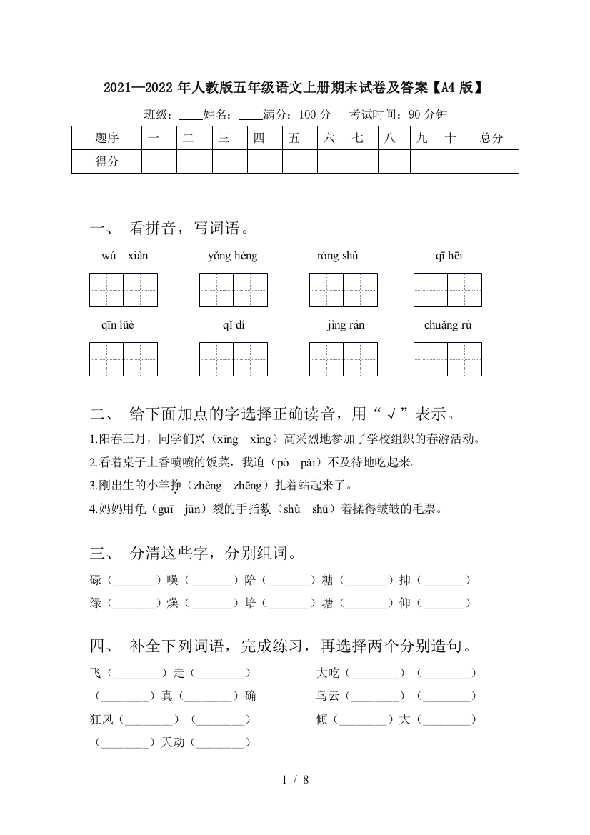 2021—2022年人教版五年级语文上册期末试卷及答案【A4版】