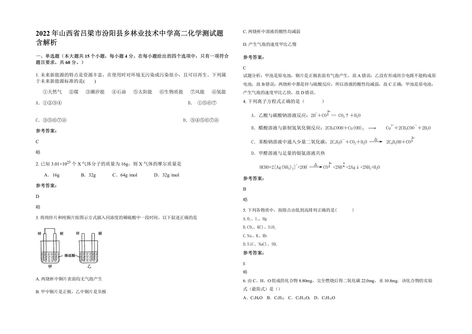 2022年山西省吕梁市汾阳县乡林业技术中学高二化学测试题含解析