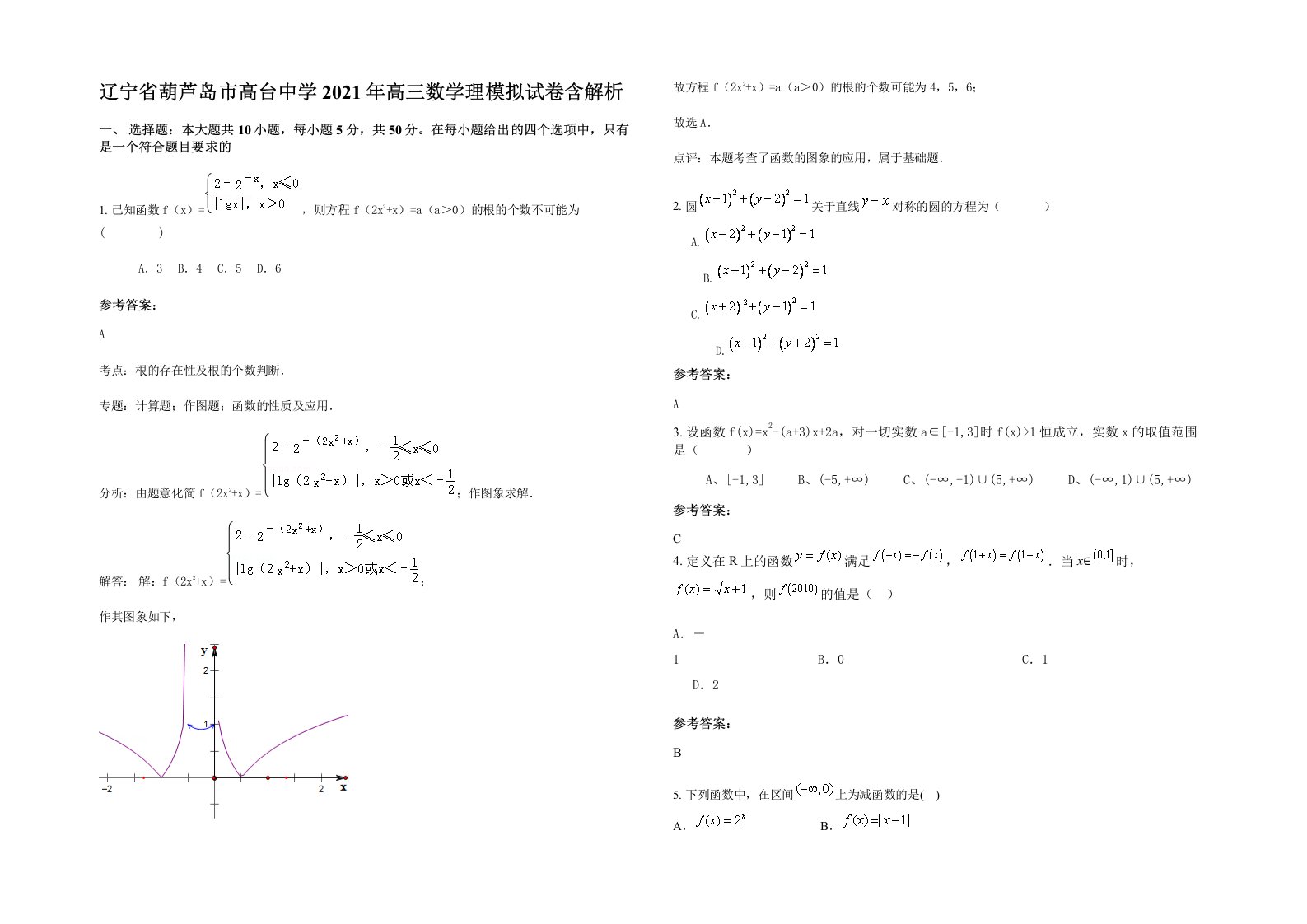 辽宁省葫芦岛市高台中学2021年高三数学理模拟试卷含解析