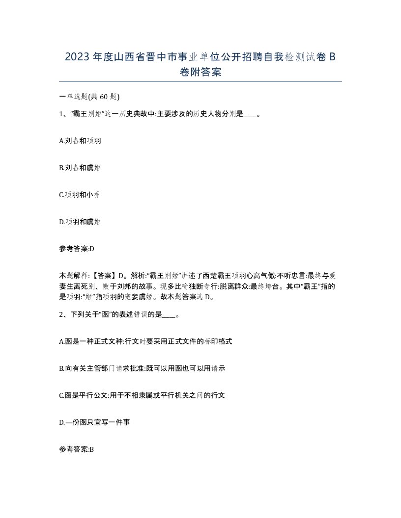 2023年度山西省晋中市事业单位公开招聘自我检测试卷B卷附答案