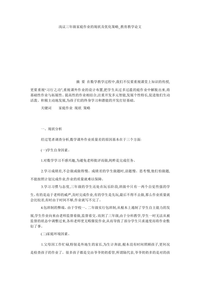 浅议三年级家庭作业的现状及优化策略教育教学论文