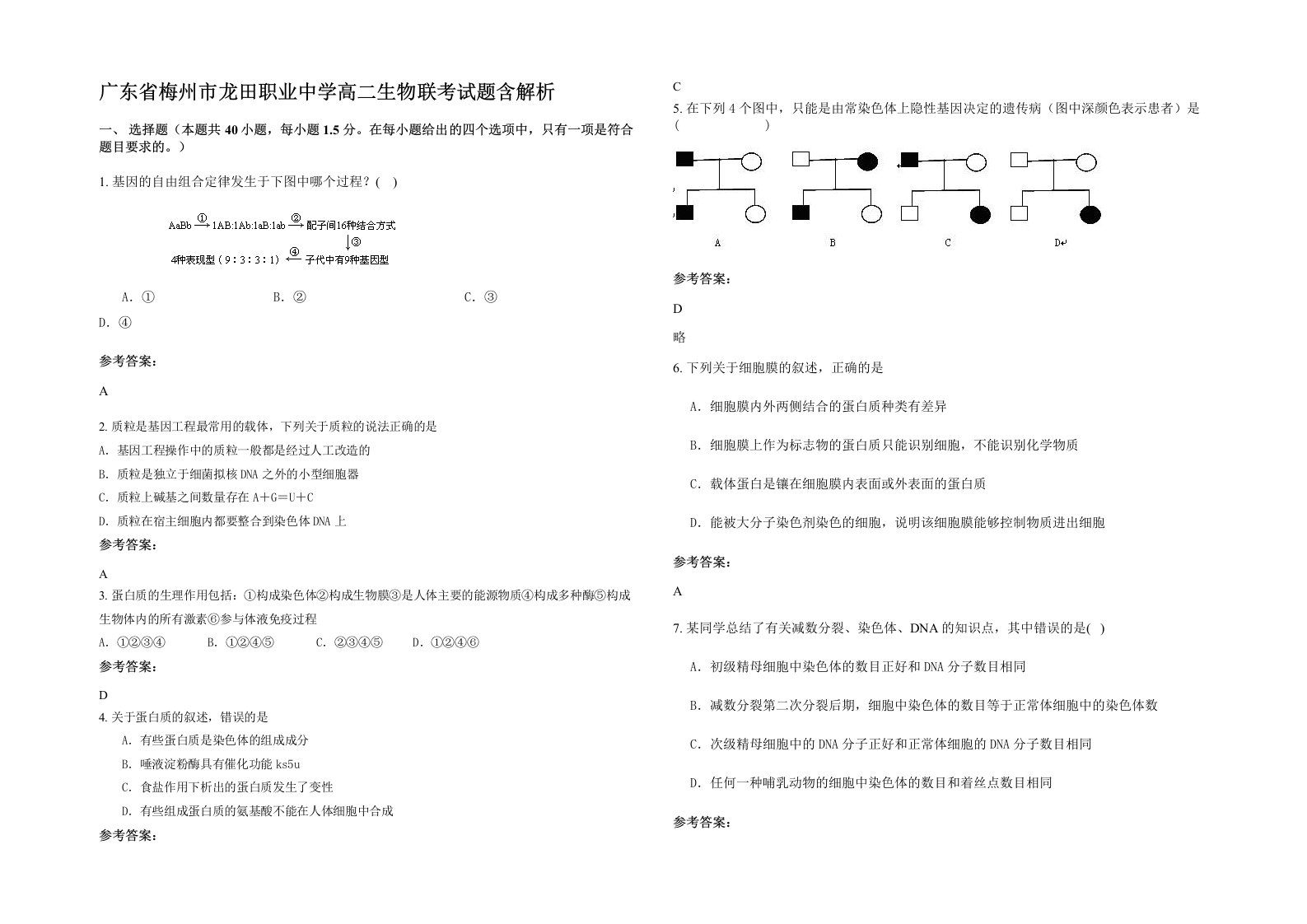 广东省梅州市龙田职业中学高二生物联考试题含解析