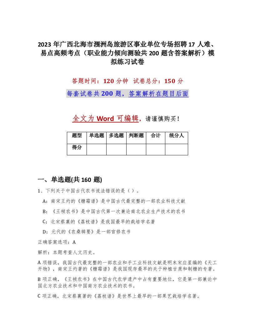 2023年广西北海市涠洲岛旅游区事业单位专场招聘17人难易点高频考点职业能力倾向测验共200题含答案解析模拟练习试卷