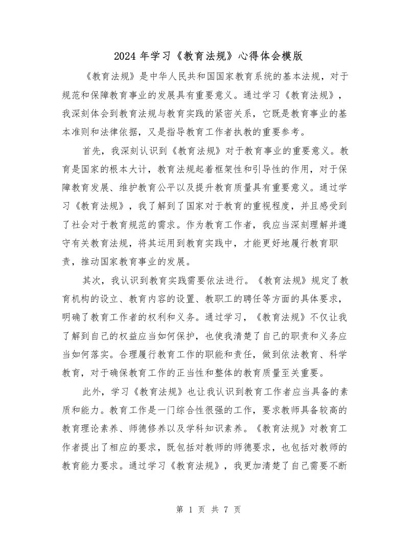 2024年学习《教育法规》心得体会模版（2篇）