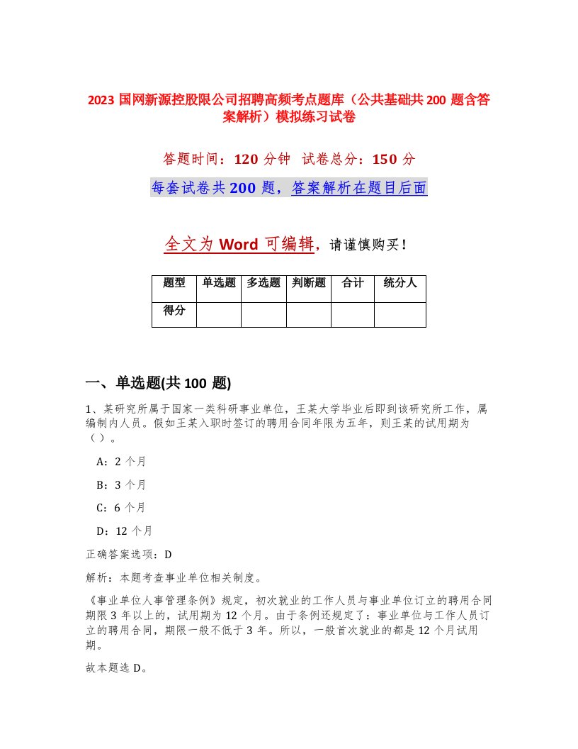 2023国网新源控股限公司招聘高频考点题库公共基础共200题含答案解析模拟练习试卷