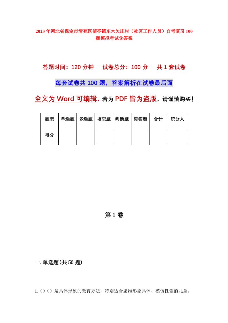 2023年河北省保定市清苑区望亭镇东木欠庄村社区工作人员自考复习100题模拟考试含答案