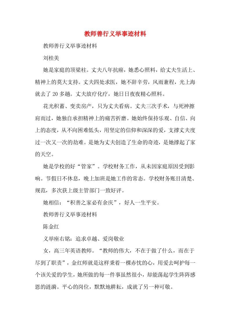 教师善行义举事迹材料