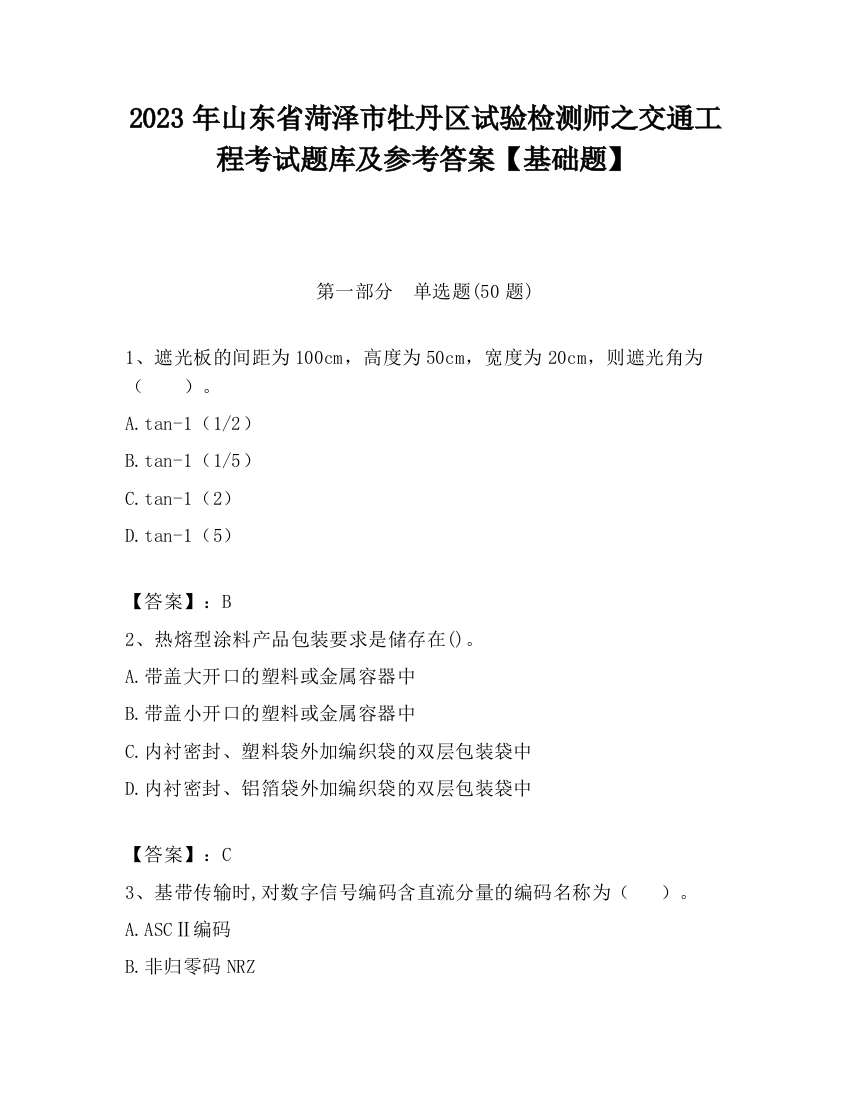 2023年山东省菏泽市牡丹区试验检测师之交通工程考试题库及参考答案【基础题】