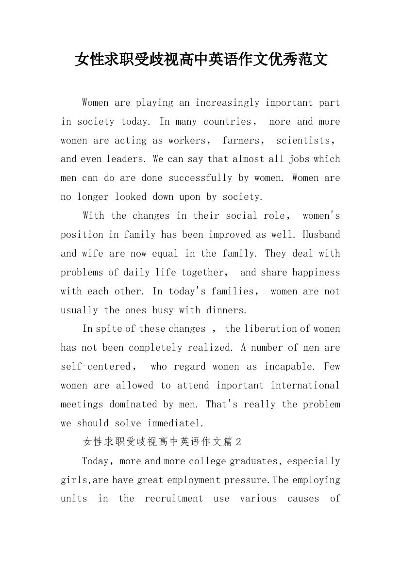 女性求职受歧视高中英语作文优秀范文_1