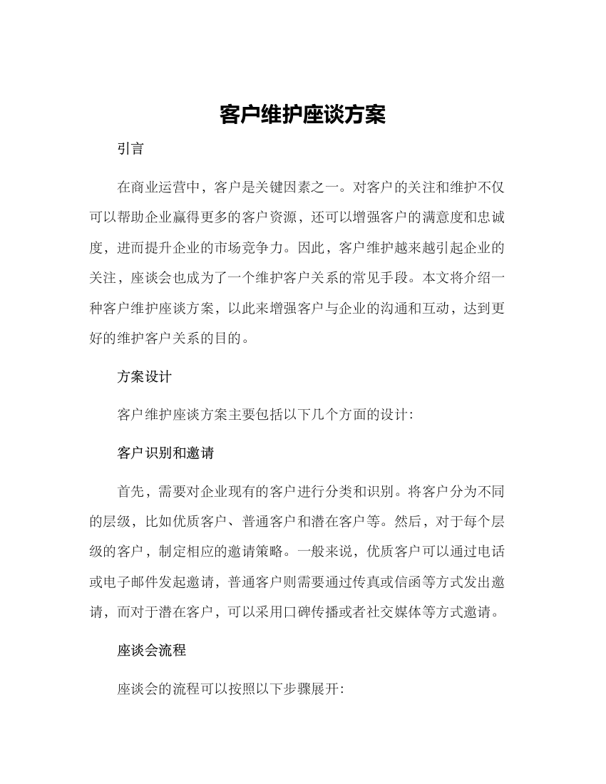 客户维护座谈方案