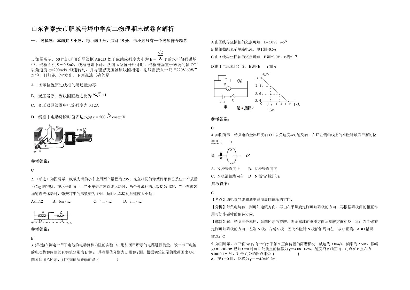 山东省泰安市肥城马埠中学高二物理期末试卷含解析