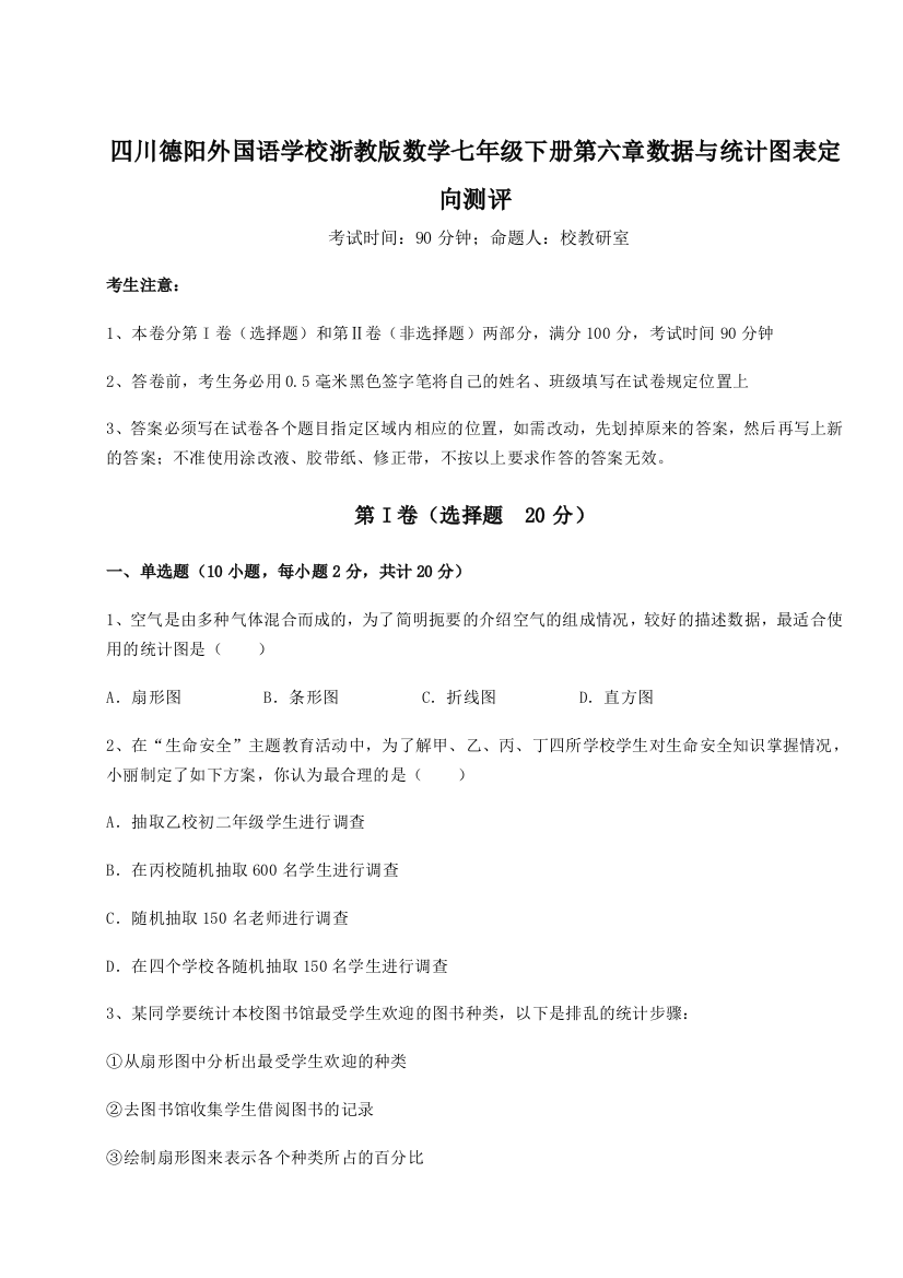 小卷练透四川德阳外国语学校浙教版数学七年级下册第六章数据与统计图表定向测评试题（含答案及解析）