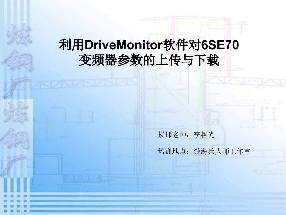 DriveMonitor软件在6SE70系列变频器中的应用